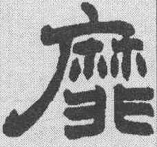 靡,趙之謙 ,書法字典